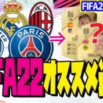 【FIFA22 最新情報】FIFA22でオススメ出来る！各チームの選手紹介！ part1【UTモード】