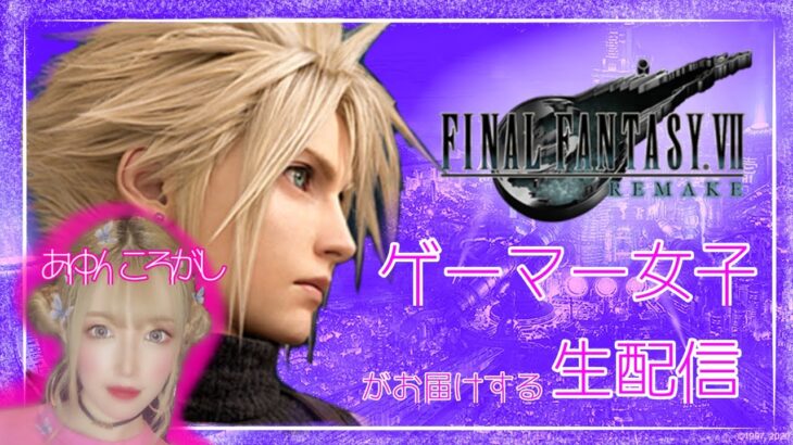 FINAL FANTASY VII REMAKE 生配信！ 初心者ゲーム実況 【ファイナルファンタジー7リメイク】#6 ★あゆんころがしchannel★