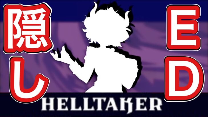 【Helltaker】完全攻略！実績解除と隠しエンディング回収方法。【ゲーム実況】