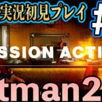 【初見プレイ】下手くそで怖すぎる殺し屋Hitman2ゲーム実況（ヒットマン2）#03