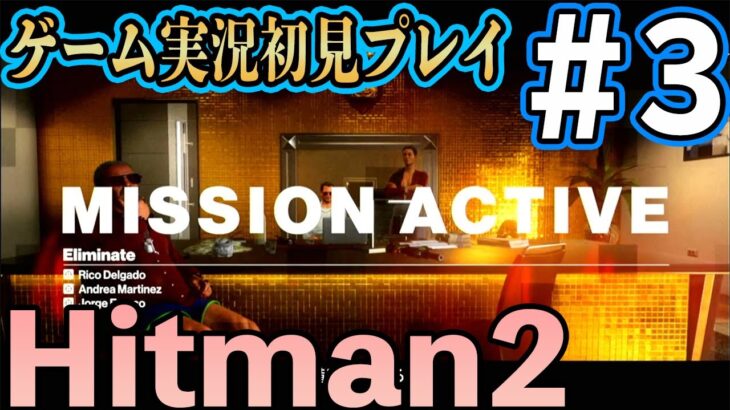 【初見プレイ】下手くそで怖すぎる殺し屋Hitman2ゲーム実況（ヒットマン2）#03