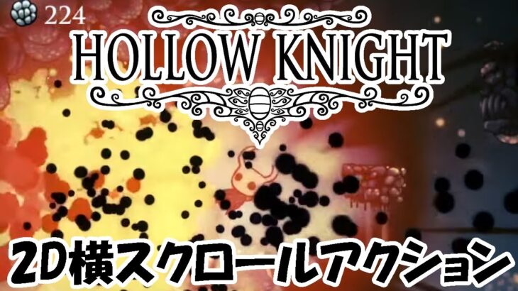 Hollow Knight (ホロウナイト）横スクロールアクションゲームの攻略を目指す