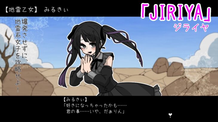 【JIRAIYA】地雷系女子を攻略するゲーム【バカゲー研究会】
