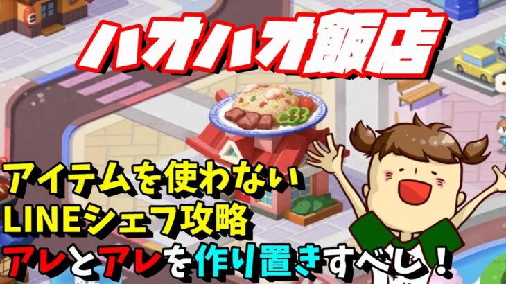 【LINEシェフ】ハオハオ飯店攻略【ゲーム実況】