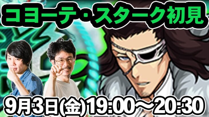 【モンストLIVE配信】コヨーテ・スターク(究極)を初見で攻略！【BLEACH/ブリーチコラボ】【なうしろ】