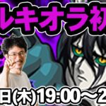 【モンストLIVE配信】ウルキオラ・シファー(究極)を初見で攻略！【BLEACH/ブリーチコラボ】【なうしろ】