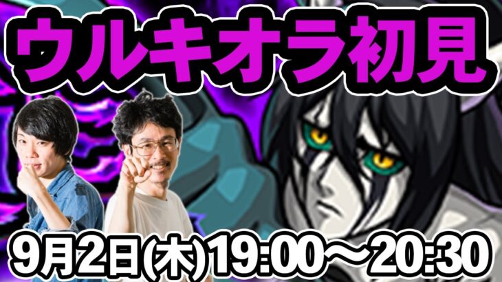 【モンストLIVE配信】ウルキオラ・シファー(究極)を初見で攻略！【BLEACH/ブリーチコラボ】【なうしろ】