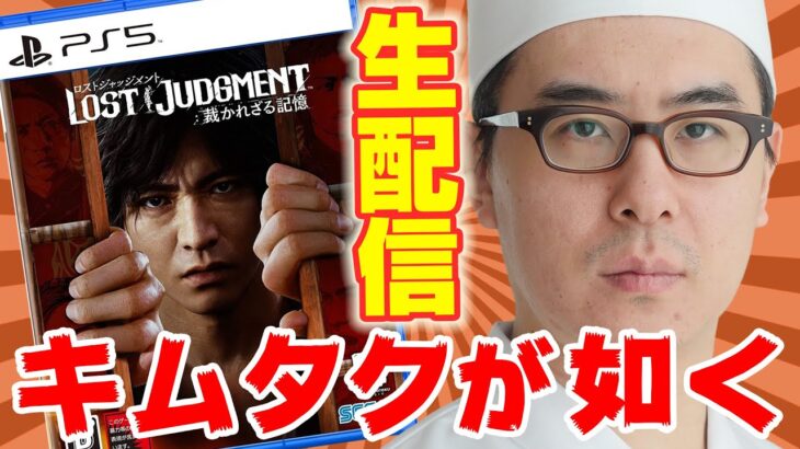 【生配信】今夜もいきまっせー！キムタク道中！ / LOST JUDGMENT 裁かれざる記憶