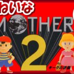 【レトロゲーム/実況】スーファミ「MOTHER2」の魅力をていねいにお届け！#3【スーパーファミコン/SFC/ゲームセンターCX/GCCX/BGM/クリア/攻略/名作/EarthBound】