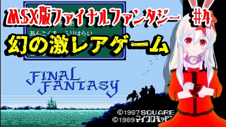 【ライブ配信】MSX ファイナルファンタジー　#4　FM音源　激レア　レトロゲーム　攻略　実況　MSXVR【Vtuberてじり】