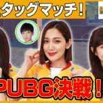 ゲーム実況者×プロ選手の白熱タッグマッチ【PUBG MOBILE】