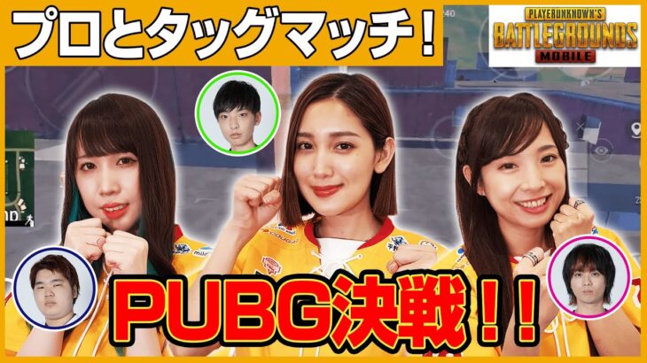 ゲーム実況者×プロ選手の白熱タッグマッチ【PUBG MOBILE】