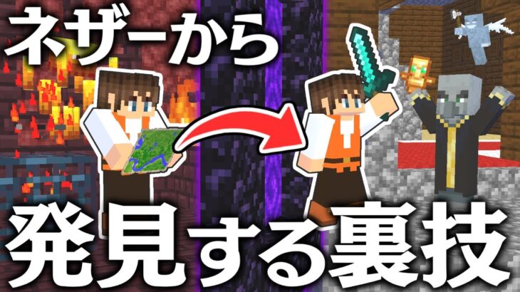 森の洋館へネザーから行く裏技!?これでアプデも怖くない!!マイクラ実況Part368【マインクラフト】