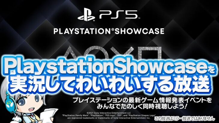 【実況のみ】PlayStationショーケース2021 を実況して皆でわいわい盛り上がる放送です！【ユニ】※ミラーではありません 2021/9/10