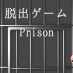 脱出ゲーム Prison【NokkunStudio】 ( 攻略 /Walkthrough / 脫出)