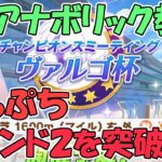 【ウマ娘攻略] 緊急育成　SR主体ヴァルゴ杯用　真アナボリック教団とかオグリキャップとか育成