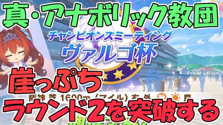 【ウマ娘攻略] 緊急育成　SR主体ヴァルゴ杯用　真アナボリック教団とかオグリキャップとか育成