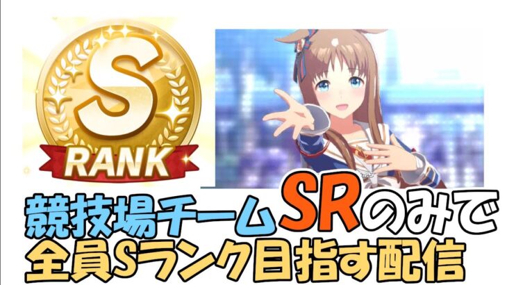 【ウマ娘攻略】もう分かった！！アオハル杯　SRでS+ランク目指す配信　競技場用のメンツをそろえる