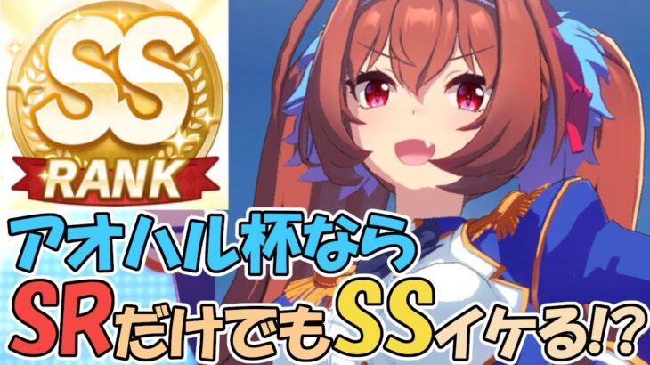 【ウマ娘攻略] SRでSSランク目指す配信　ダイワスカーレット ぼちぼちヴァルゴ杯も