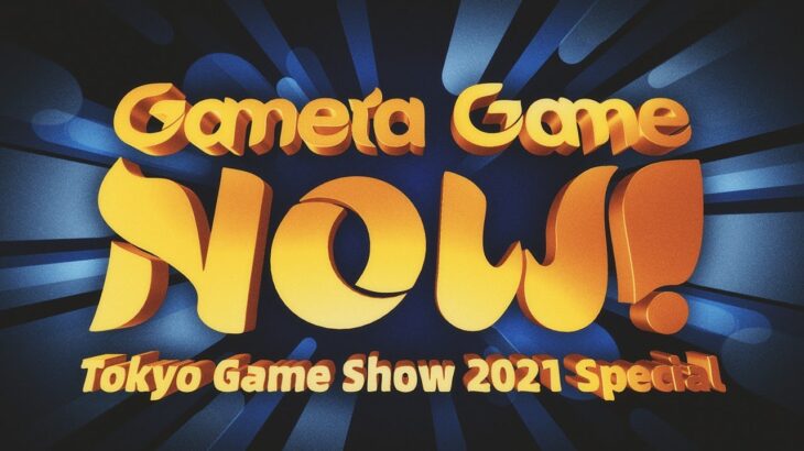 【TGS2021 GameraGame】Gamera Game Now Tokyo Game Show 2021 スペシャル