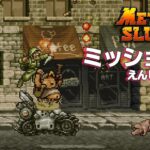 メタルスラッグX 「ステージ5」 攻略レビュー ミッションモード ゲームプレイ 【Nokyo】