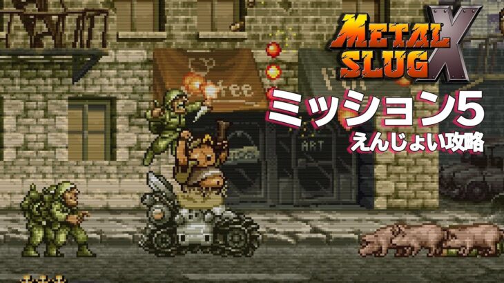 メタルスラッグX 「ステージ5」 攻略レビュー ミッションモード ゲームプレイ 【Nokyo】