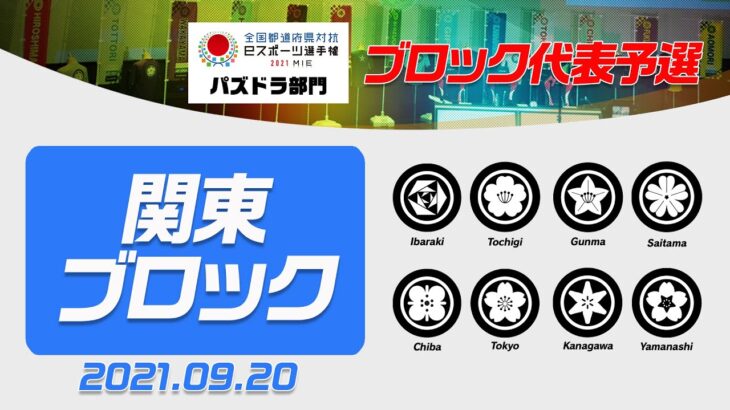 【関東ブロック代表予選】全国都道府県対抗eスポーツ選手権2021 MIE パズドラ部門