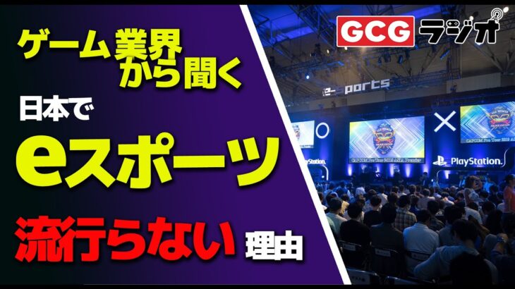 ゲーム業界から聞く日本のeスポーツが成功する方法【ラジオ会議室#28】