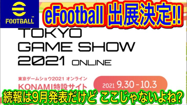 【出展決定】eFootball™️最新情報 東京ゲームショウ出展決定！カメラズームOFFにできない!?【ウイイレアプリ2022】