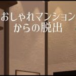 脱出ゲーム:おしゃれマンション【kobabo】 ( 攻略 /Walkthrough / 脫出)