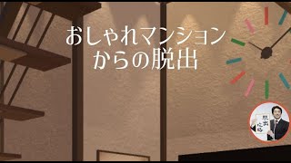 脱出ゲーム:おしゃれマンション【kobabo】 ( 攻略 /Walkthrough / 脫出)