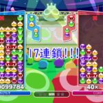 [大連鎖] ぷよぷよプレイ動画part1 ぷよぷよeスポーツ