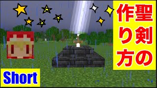 雷の落ちるカッコイイ聖剣の作り方！マインクラフト裏技#shorts