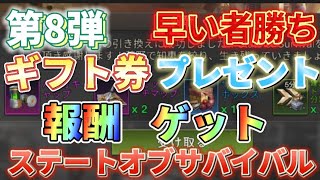 【報酬⑧】早い者勝ち！ゲーム攻略！ギフトコード公開【ステートオブサバイバル】期間限定