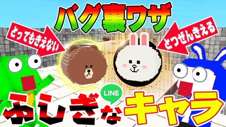 【脱獄ごっこ】手品みたいなバグ裏技！取ってもきえないラインキャラをじゆうに消すマジック！