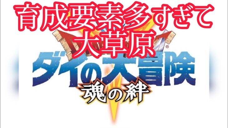 【#ダイの大冒険魂の絆攻略】速攻プレイ！アバン先生も即パーティで遊べるドリームゲーム⁉️【#魂の絆】