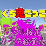 喋り下手がやる！！ゲーム実況【ぐち鬼ごっこ】