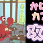 かにおカフェ 脱出ゲーム 【攻略】