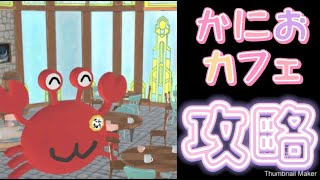 かにおカフェ 脱出ゲーム 【攻略】