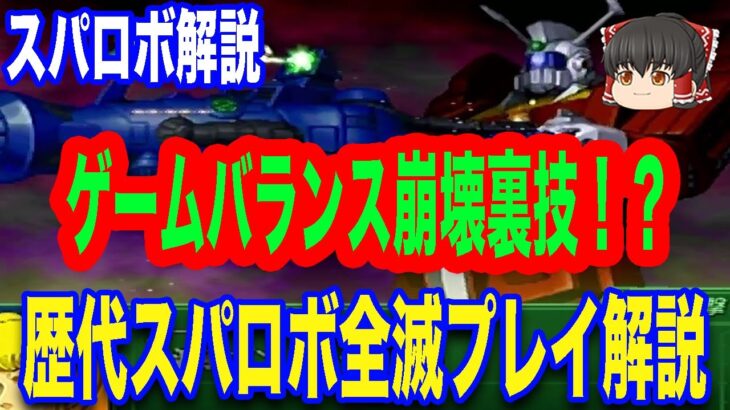 【スパロボ解説】裏技で資金稼ぎまくり！？ゲームバランス崩壊必至！スパロボシリーズの全滅プレイを徹底解説【ゆっくり解説】