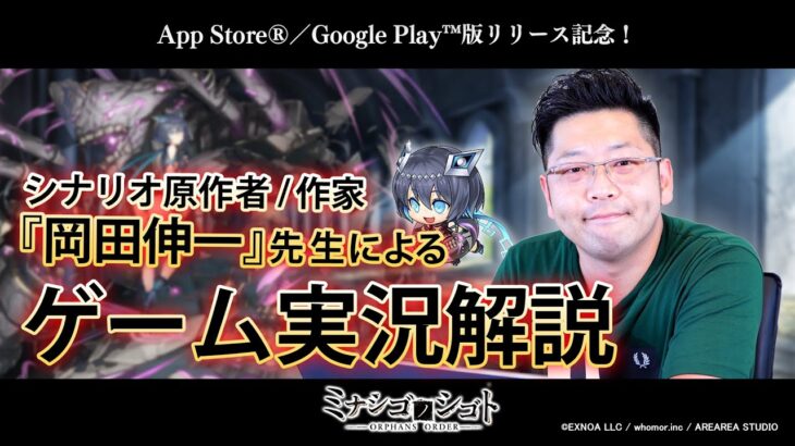 『ミナシゴノシゴト』原作者【岡田伸一】先生によるゲーム実況解説