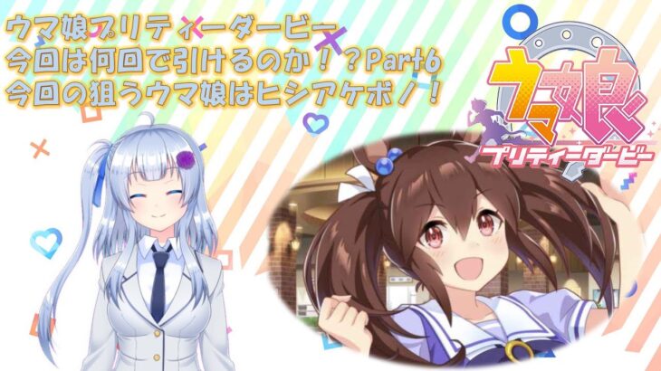 【ゲーム実況】新規ガチャ配信！ヒシアケボノ編【ウマ娘】