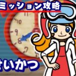 【おすそわけるメイドインワリオ】ゲームミッション「せいかつ」攻略