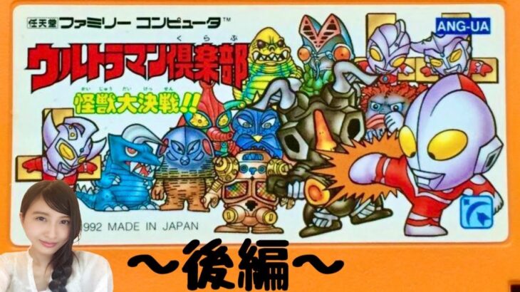 【ウルトラマン倶楽部】怪獣大決戦！！　後編　ファミコン　レトロゲーム実況