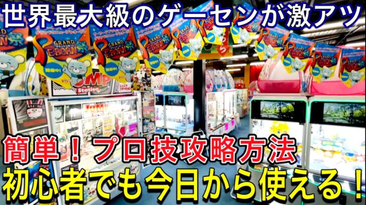 世界最大級！クレーンゲームプロ技で初心者でも使える攻略のコツ！簡単ゲットする方法がコチラです。