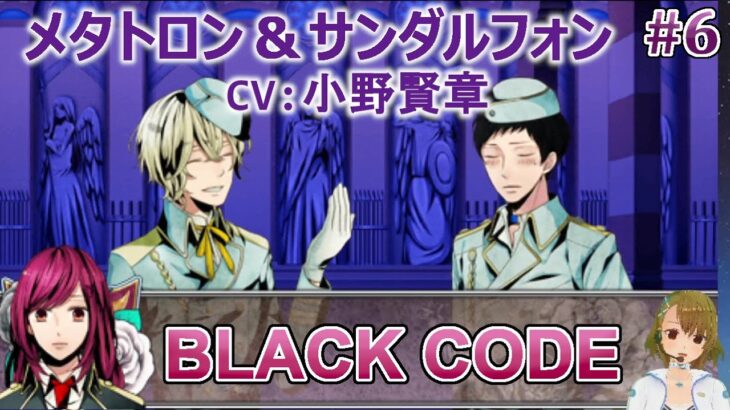 #06 メタトロン&サンダルフォン(CV:小野賢章)攻略 / BLACK CODE 乙女ゲーム