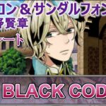 #09 メタトロン&サンダルフォン(CV:小野賢章)攻略 / BLACK CODE 乙女ゲーム