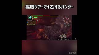 採取ツアーで1乙するハンター   #shorts #ゲーム #ゲーム実況 #ゲーム実況者 #ゲーム配信 #モンスターハンター #モンハン #モンハン3rd #モンハンライズ #モンハンワールド