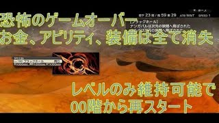 ダンジョンエンカウンターズ攻略【10】恐怖のゲームオーバー お金もアイテムもアビリティ全て失う鬼畜仕様（レベルのみキープ可能） DUNGEON ENCOUNTERS