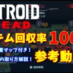 【メトロイドドレッド】アイテム回収率100%参考動画【METROID DREAD/攻略】